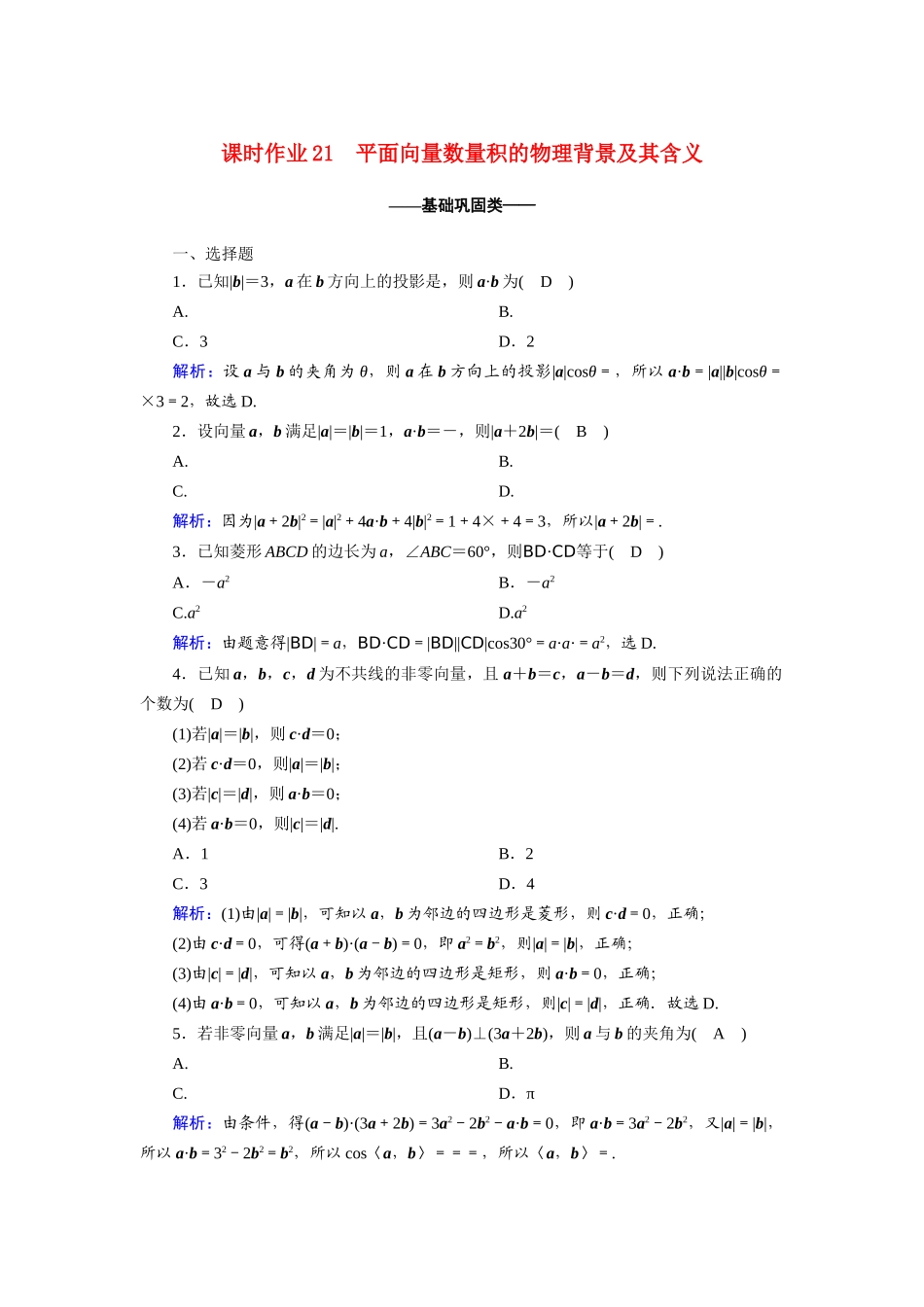 高中数学 第二章 平面向量 2.4.1 平面向量数量积的物理背景及其含义课时作业（含解析）新人教A版必修4-新人教A版高一必修4数学试题_第1页