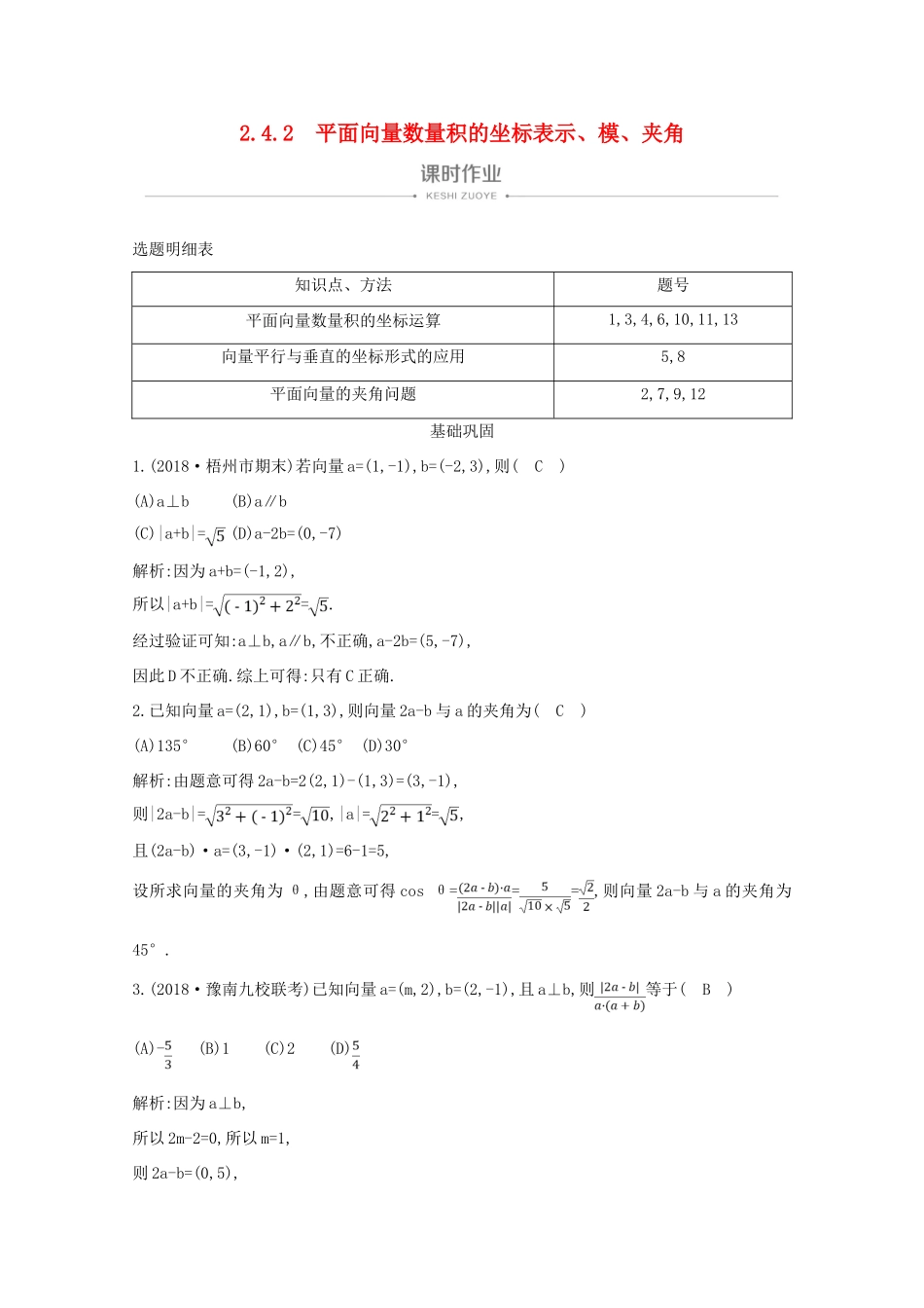 高中数学 第二章 平面向量 2.4.2 平面向量数量积的坐标表示、模、夹角课时作业 新人教A版必修4-新人教A版高一必修4数学试题_第1页