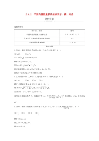 高中数学 第二章 平面向量 2.4.2 平面向量数量积的坐标表示、模、夹角课时作业 新人教A版必修4-新人教A版高一必修4数学试题