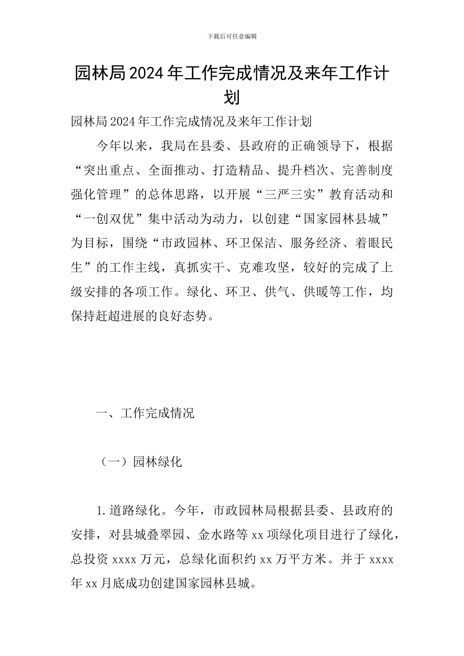 园林局2024年工作完成情况及来年工作计划_第1页