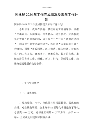 园林局2024年工作完成情况及来年工作计划