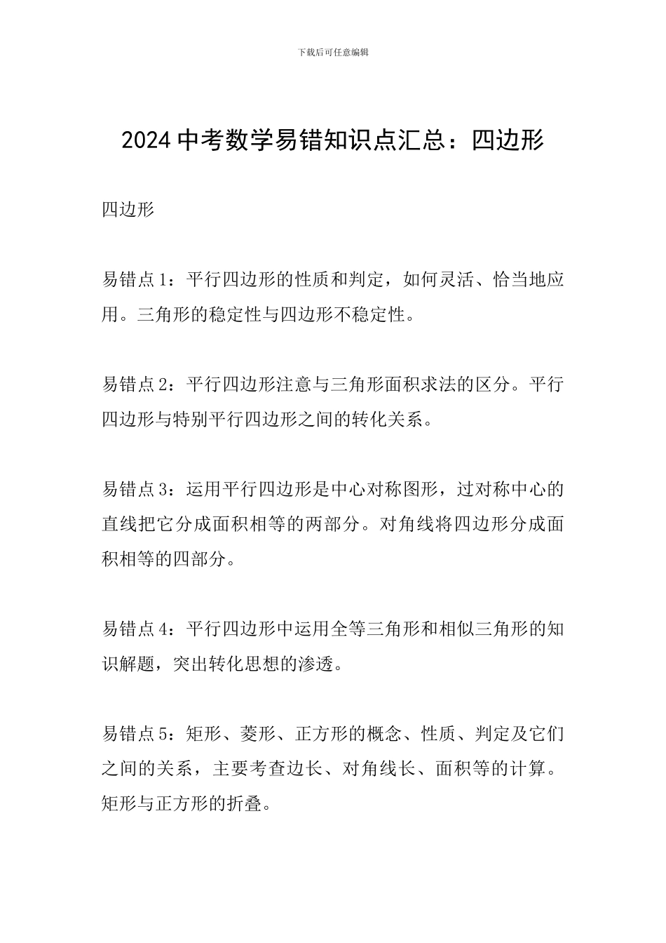 2024中考数学易错知识点汇总：四边形_第1页