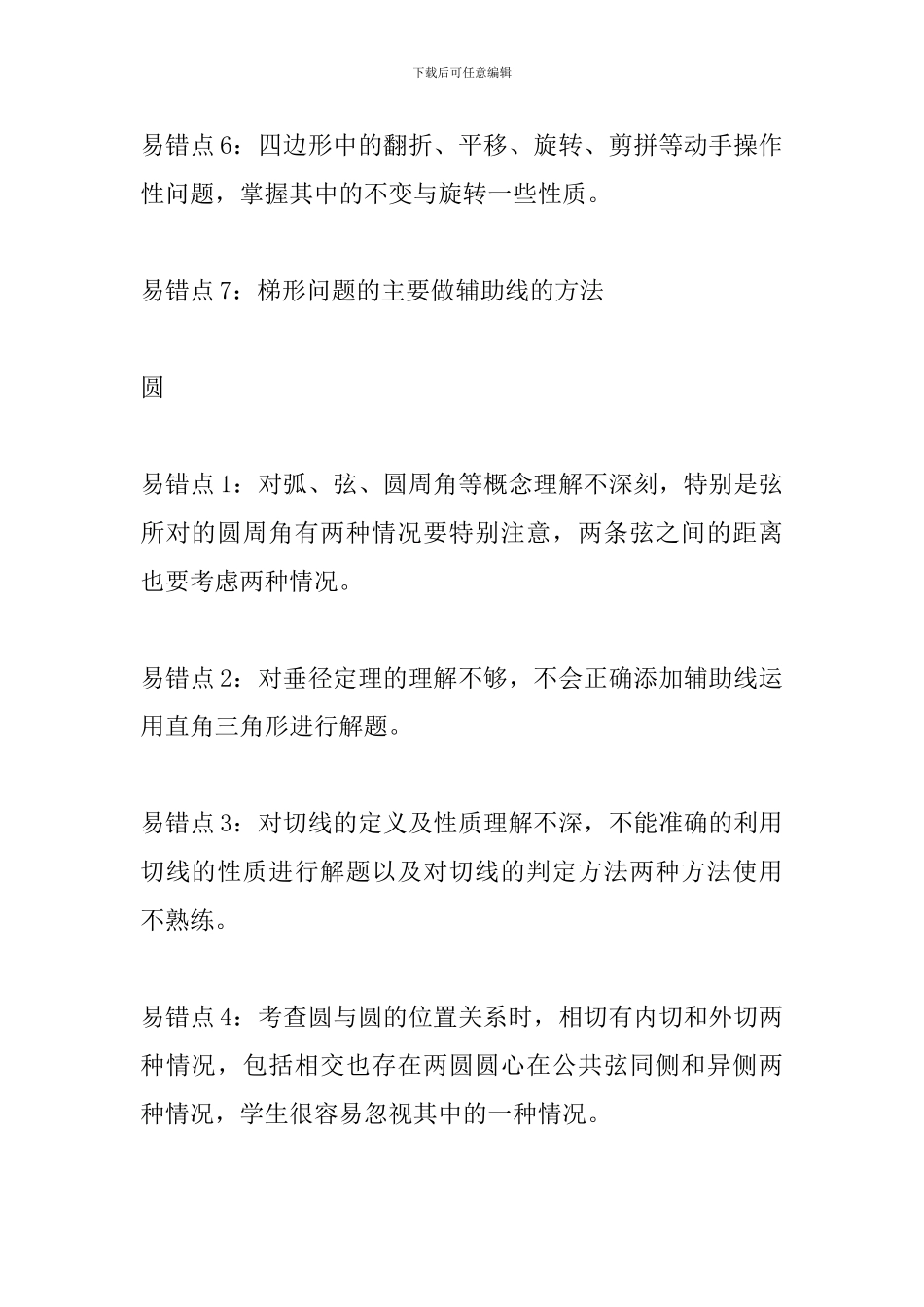 2024中考数学易错知识点汇总：四边形_第2页