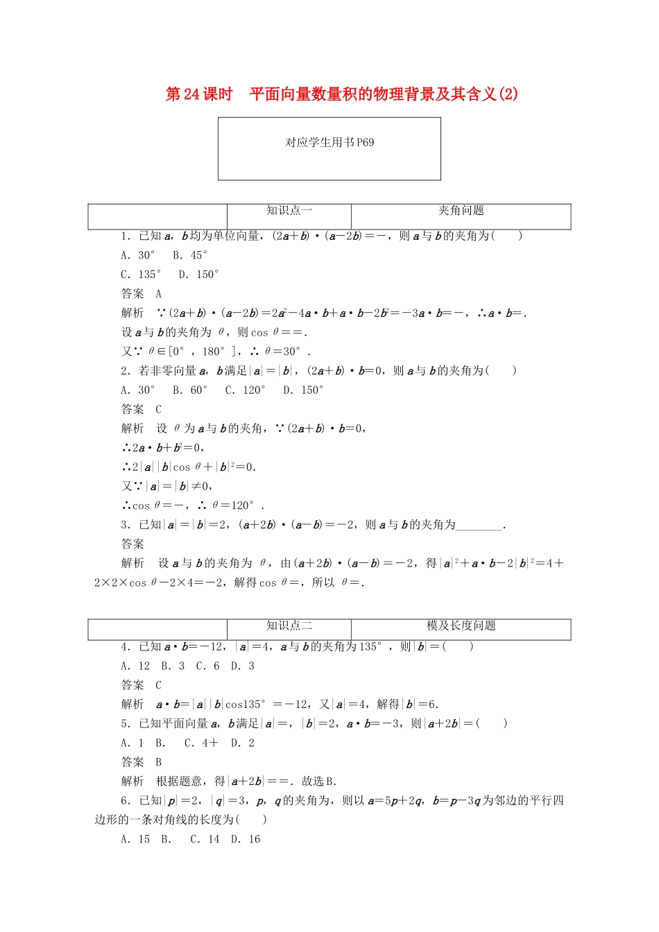高中数学 第二章 平面向量 2.4.2 平面向量数量积的物理背景及其含义（2）练习（含解析）新人教A版必修4-新人教A版高一必修4数学试题_第1页