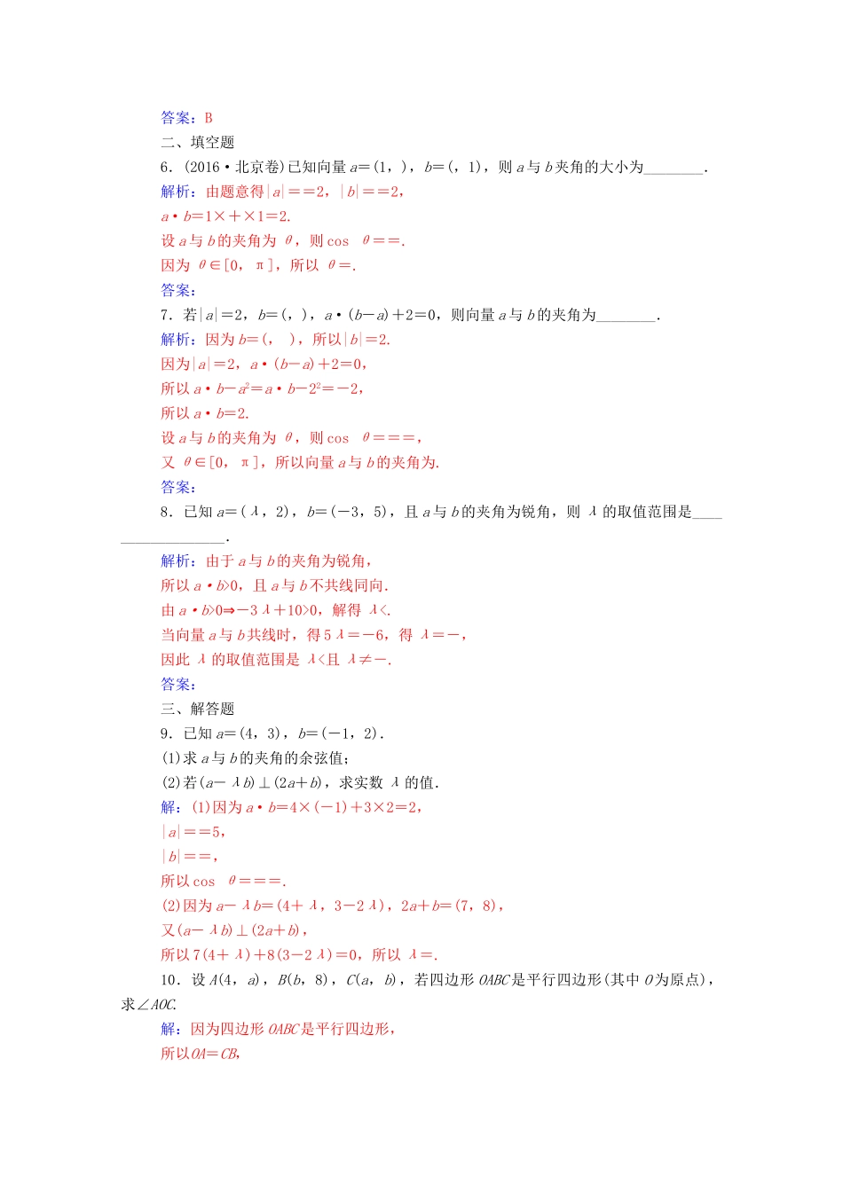 高中数学 第二章 平面向量 2.4.2 平面向量数量积的坐标表示、模、夹角练习（含解析）新人教A版必修4-新人教A版高一必修4数学试题_第2页