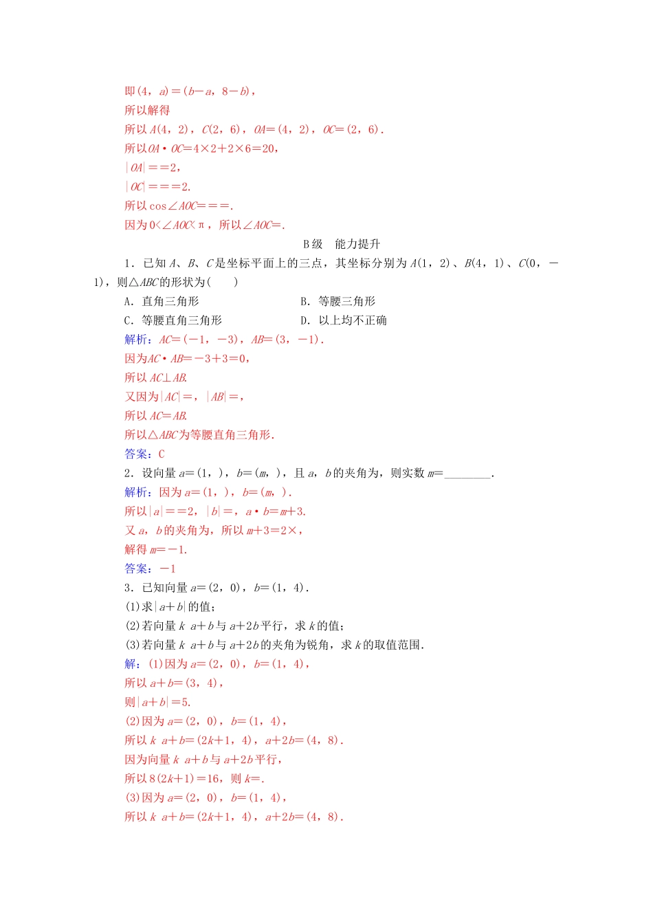 高中数学 第二章 平面向量 2.4.2 平面向量数量积的坐标表示、模、夹角练习（含解析）新人教A版必修4-新人教A版高一必修4数学试题_第3页
