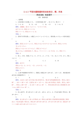 高中数学 第二章 平面向量 2.4.2 平面向量数量积的坐标表示、模、夹角练习（含解析）新人教A版必修4-新人教A版高一必修4数学试题