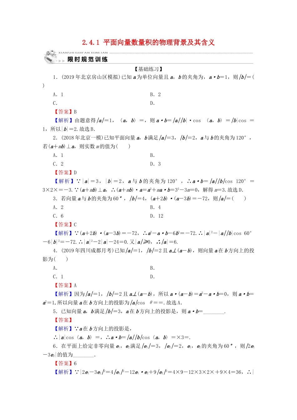 高中数学 第二章 平面向量 2.4.1 平面向量数量积的物理背景及其含义限时规范训练 新人教A版必修4-新人教A版高一必修4数学试题_第1页