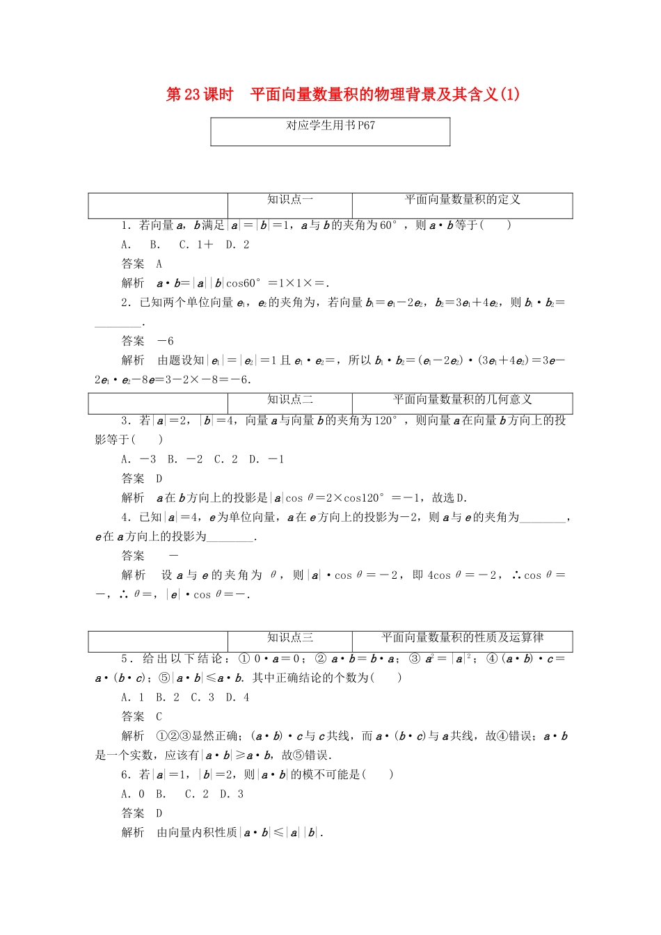高中数学 第二章 平面向量 2.4.1 平面向量数量积的物理背景及其含义（1）练习（含解析）新人教A版必修4-新人教A版高一必修4数学试题_第1页
