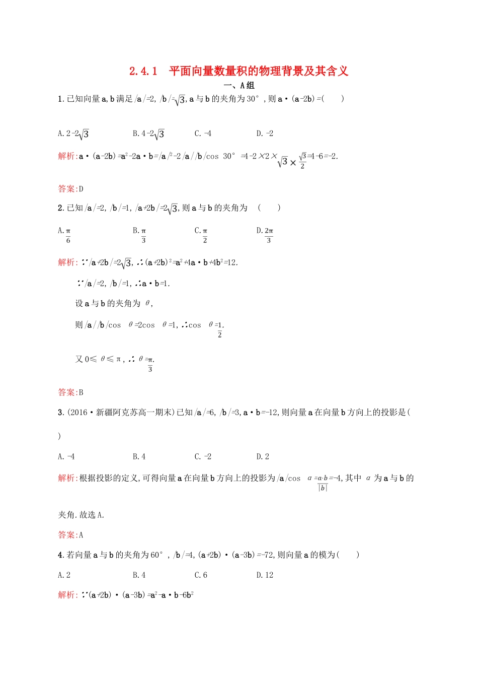 高中数学 第二章 平面向量 2.4.1 平面向量数量积的物理背景及其含义课后习题 新人教A版必修4-新人教A版高一必修4数学试题_第1页