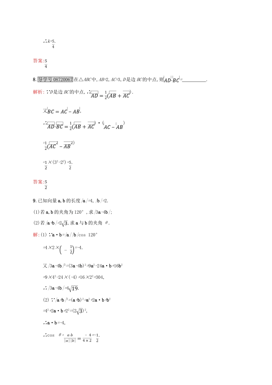 高中数学 第二章 平面向量 2.4.1 平面向量数量积的物理背景及其含义课后习题 新人教A版必修4-新人教A版高一必修4数学试题_第3页