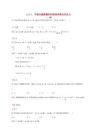 高中数学 第二章 平面向量 2.4.1 平面向量数量积的物理背景及其含义课后习题 新人教A版必修4-新人教A版高一必修4数学试题