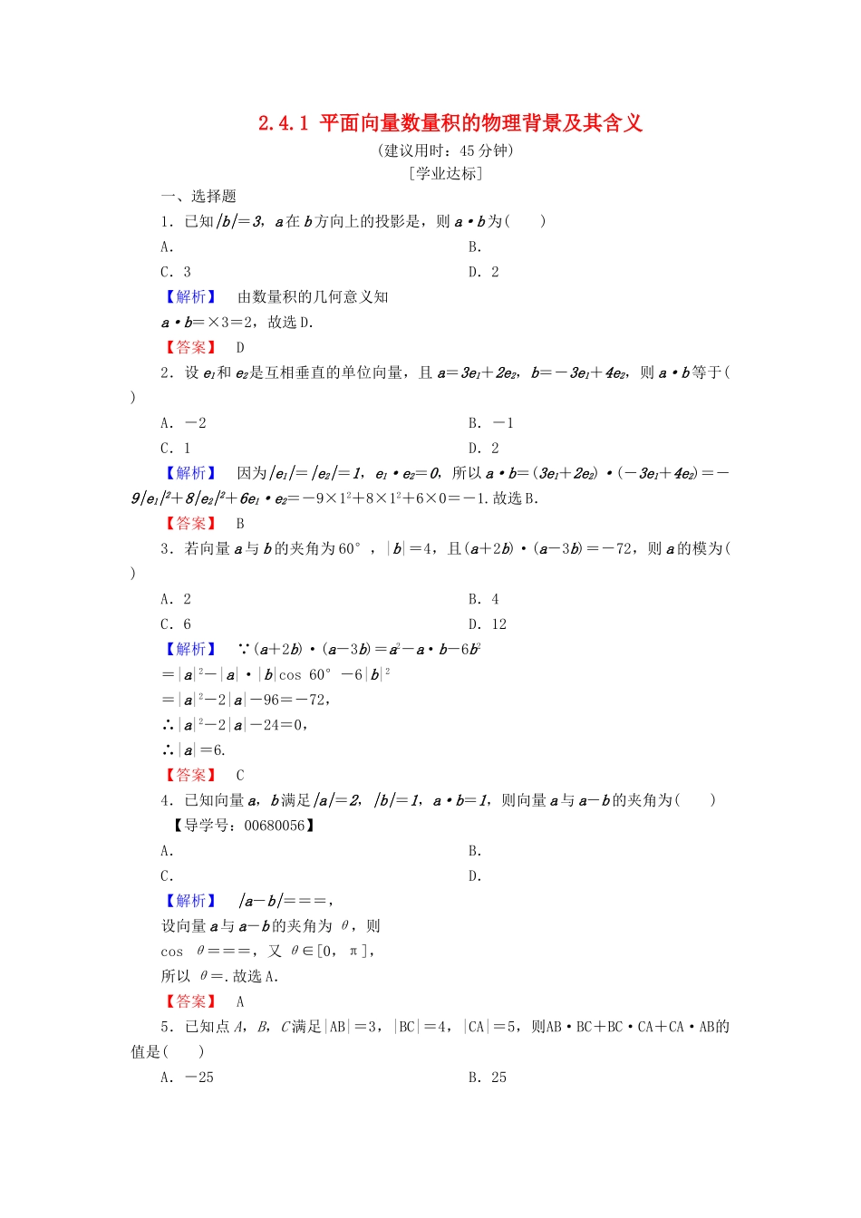 高中数学 第二章 平面向量 2.4.1 平面向量数量积的物理背景及其含义学业分层测评 新人教A版必修4-新人教A版高一必修4数学试题_第1页