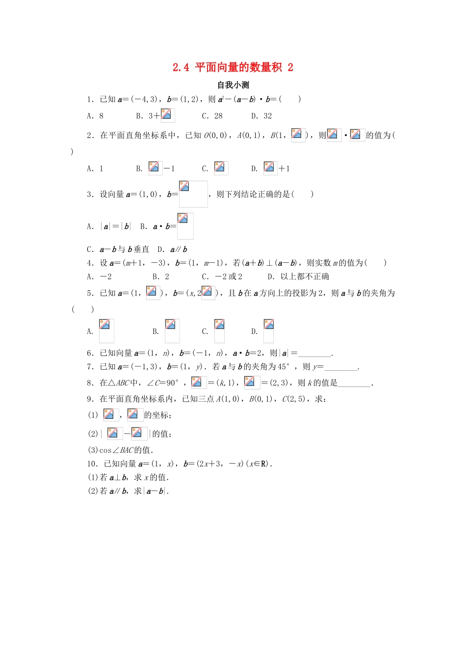 高中数学 第二章 平面向量 2.4 平面向量的数量积（第2课时）自我小测 新人教A版必修4-新人教A版高一必修4数学试题_第1页