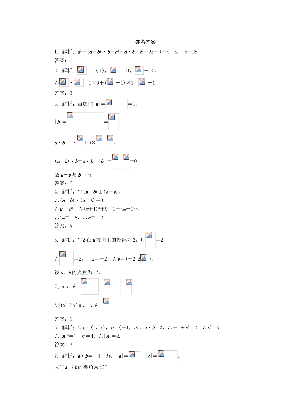 高中数学 第二章 平面向量 2.4 平面向量的数量积（第2课时）自我小测 新人教A版必修4-新人教A版高一必修4数学试题_第2页