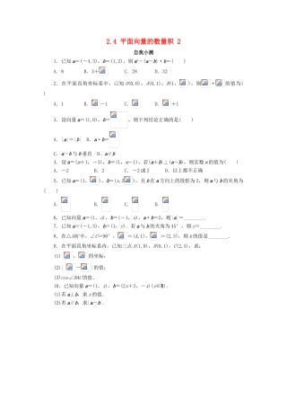 高中数学 第二章 平面向量 2.4 平面向量的数量积（第2课时）自我小测 新人教A版必修4-新人教A版高一必修4数学试题