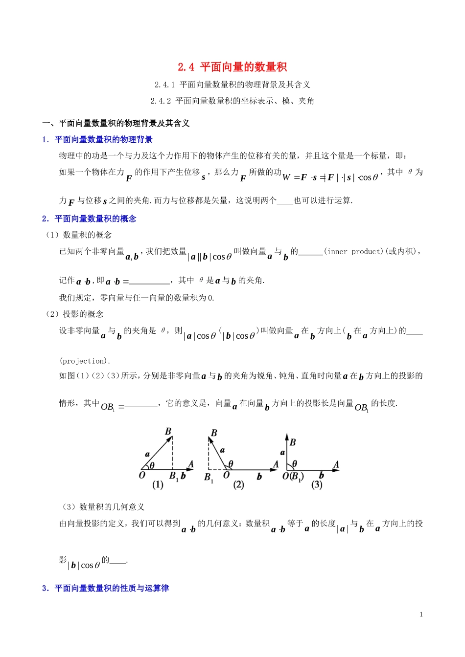 高中数学 第二章 平面向量 2.4 平面向量的数量积课时训练 新人教A版必修4-新人教A版高一必修4数学试题_第1页