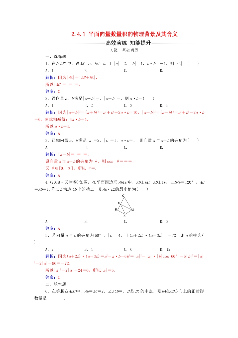 高中数学 第二章 平面向量 2.4.1 平面向量数量积的物理背景及其含义练习（含解析）新人教A版必修4-新人教A版高一必修4数学试题_第1页