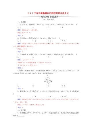 高中数学 第二章 平面向量 2.4.1 平面向量数量积的物理背景及其含义练习（含解析）新人教A版必修4-新人教A版高一必修4数学试题
