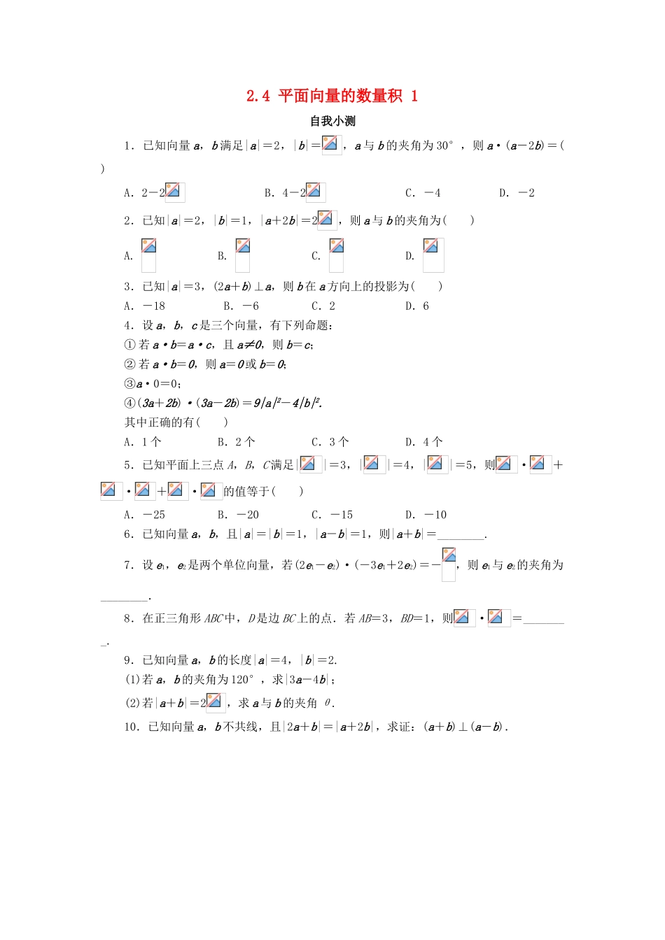 高中数学 第二章 平面向量 2.4 平面向量的数量积（第1课时）自我小测 新人教A版必修4-新人教A版高一必修4数学试题_第1页