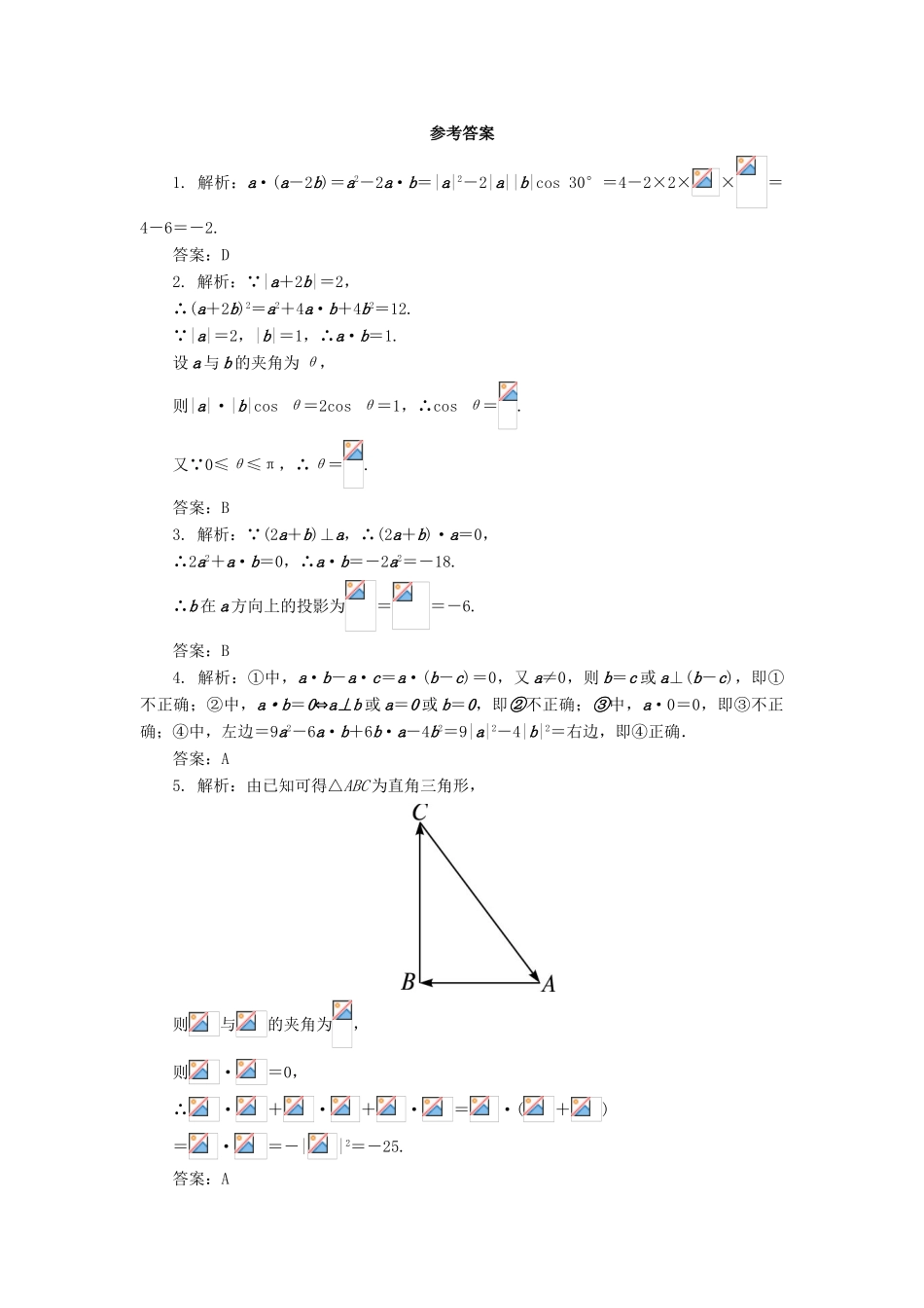 高中数学 第二章 平面向量 2.4 平面向量的数量积（第1课时）自我小测 新人教A版必修4-新人教A版高一必修4数学试题_第2页