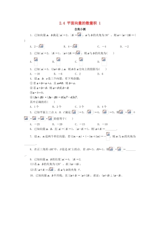 高中数学 第二章 平面向量 2.4 平面向量的数量积（第1课时）自我小测 新人教A版必修4-新人教A版高一必修4数学试题
