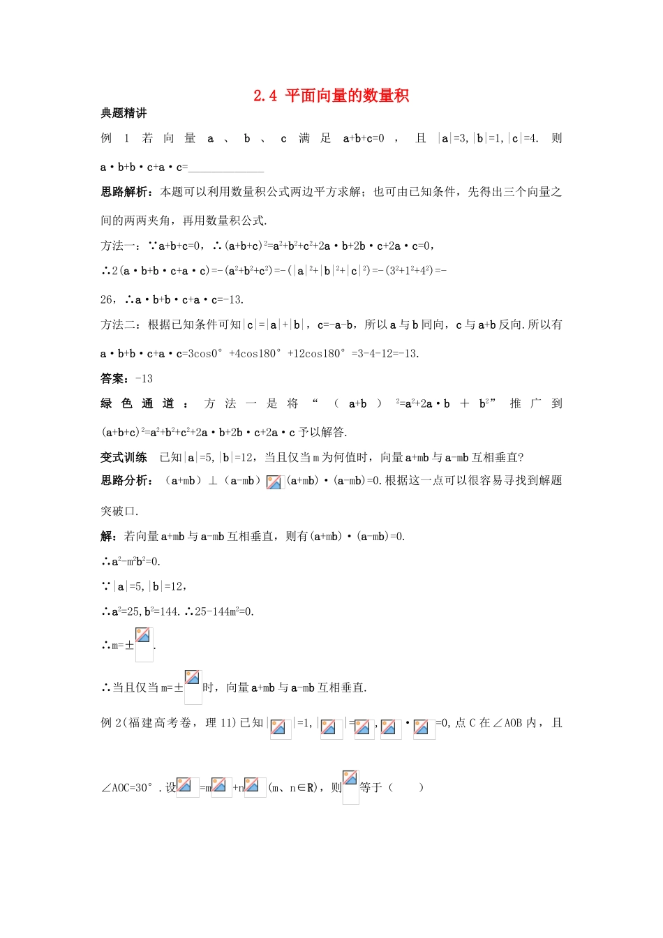 高中数学 第二章 平面向量 2.4 平面向量的数量积例题与探究 新人教A版必修4-新人教A版高一必修4数学试题_第1页