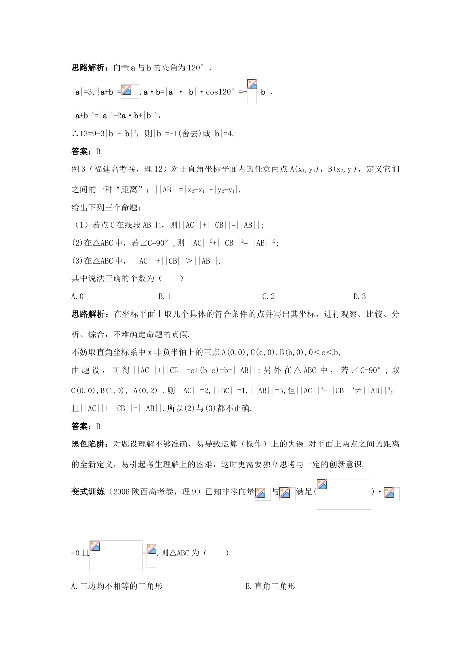 高中数学 第二章 平面向量 2.4 平面向量的数量积例题与探究 新人教A版必修4-新人教A版高一必修4数学试题_第3页
