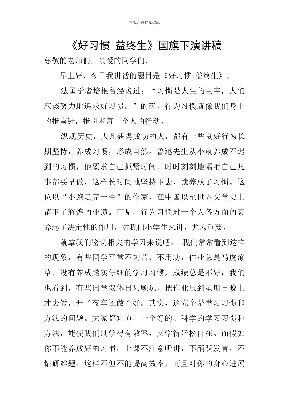 《好习惯-益终生》国旗下演讲稿_第1页