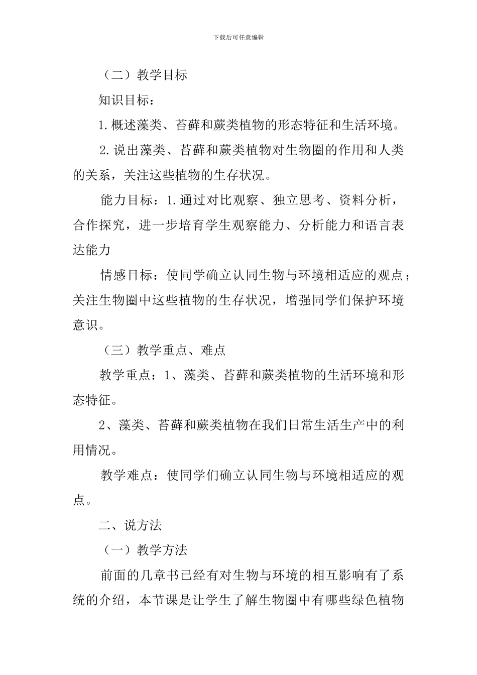 《藻类、苔藓和蕨类植物》说课稿范文_第2页