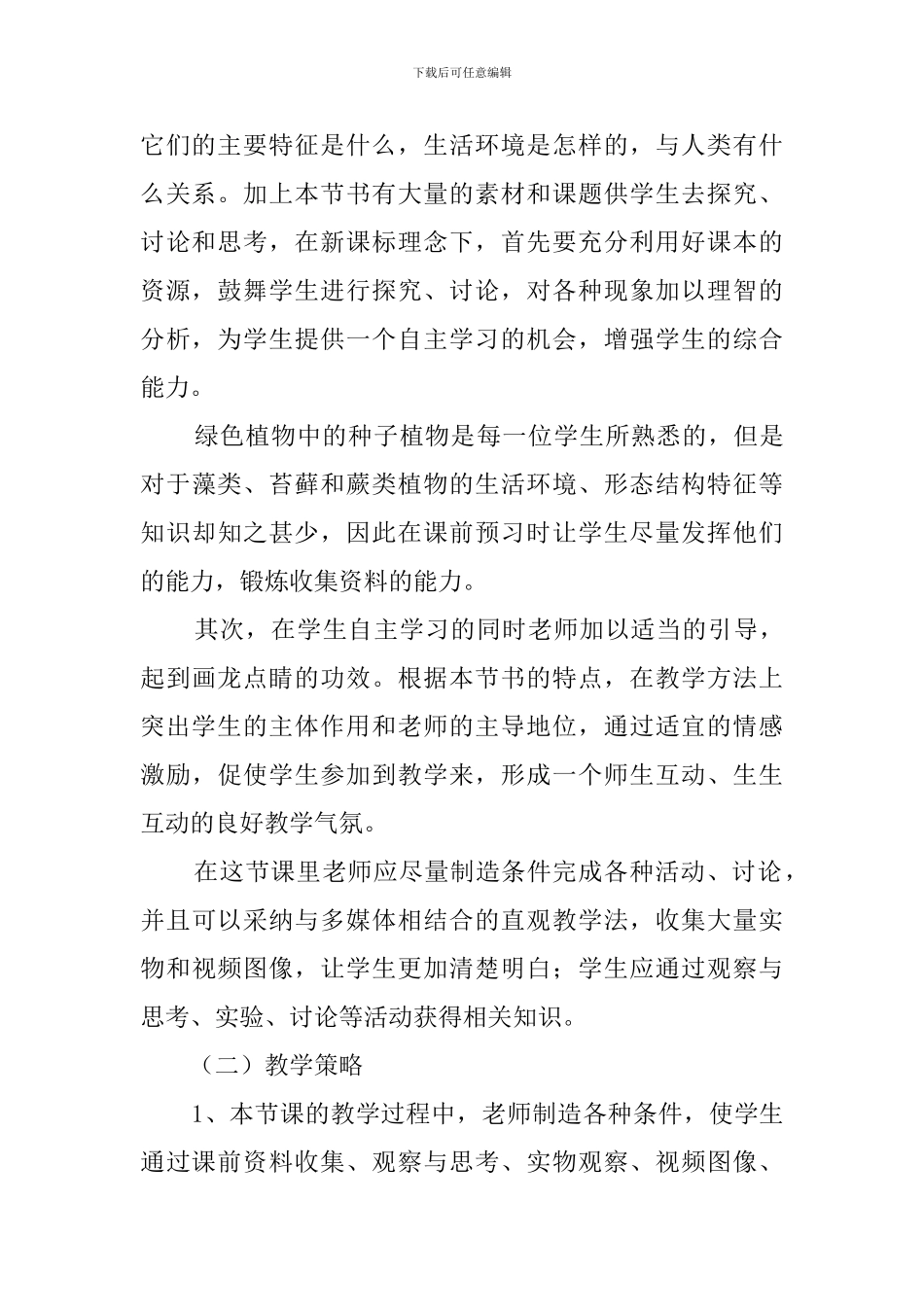 《藻类、苔藓和蕨类植物》说课稿范文_第3页