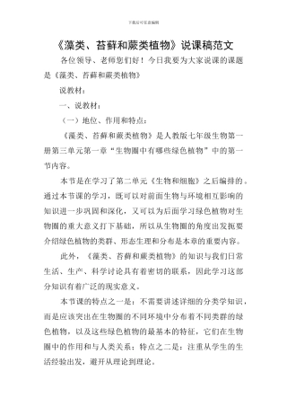 《藻类、苔藓和蕨类植物》说课稿范文