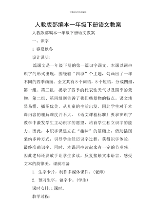人教版部编本一年级下册语文教案