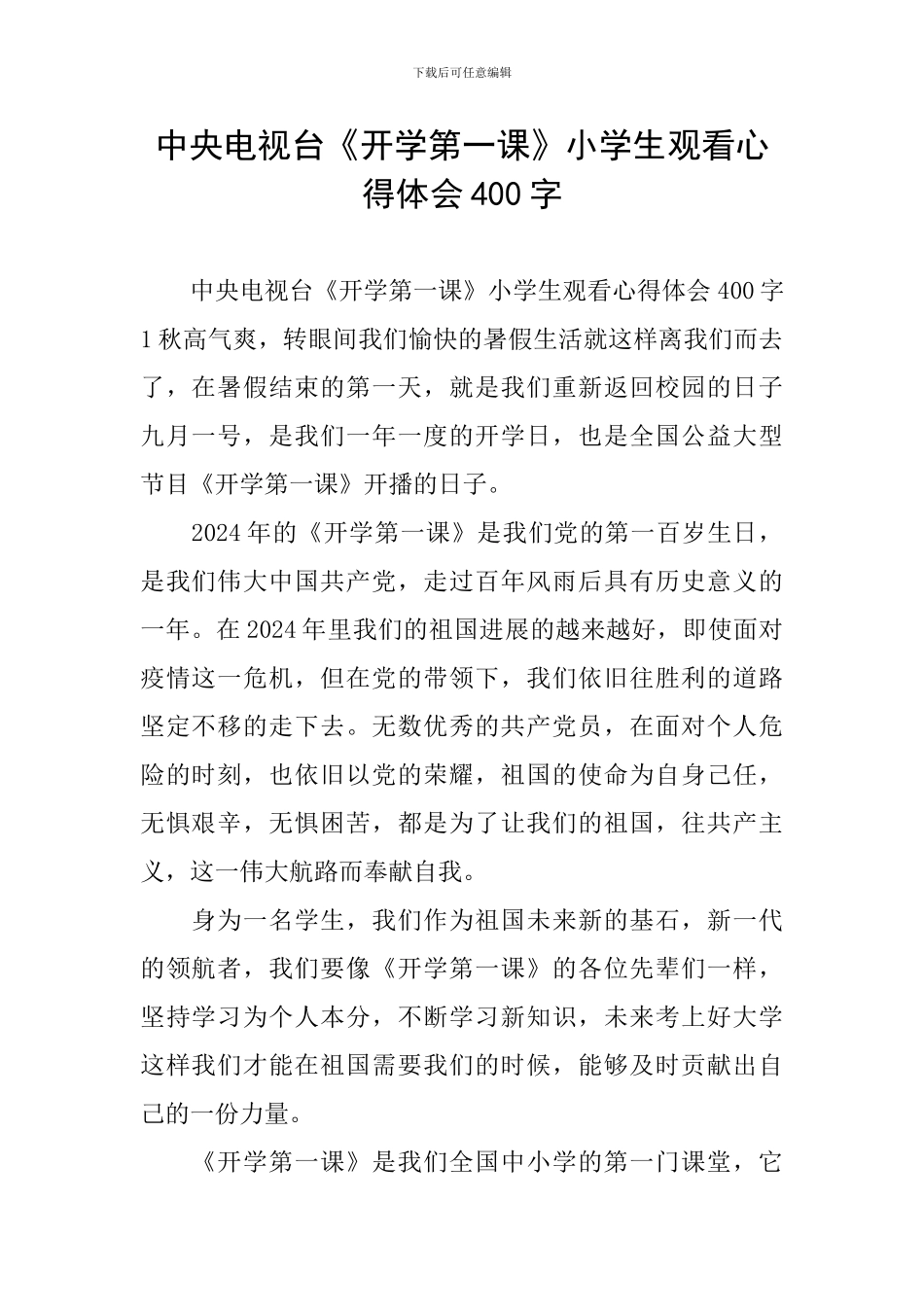 中央电视台《开学第一课》小学生观看心得体会400字_第1页