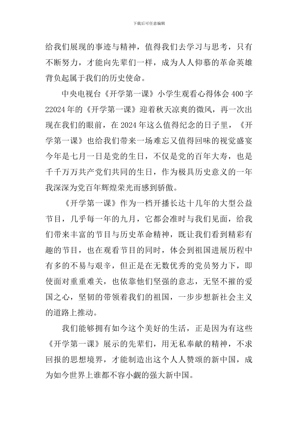 中央电视台《开学第一课》小学生观看心得体会400字_第2页