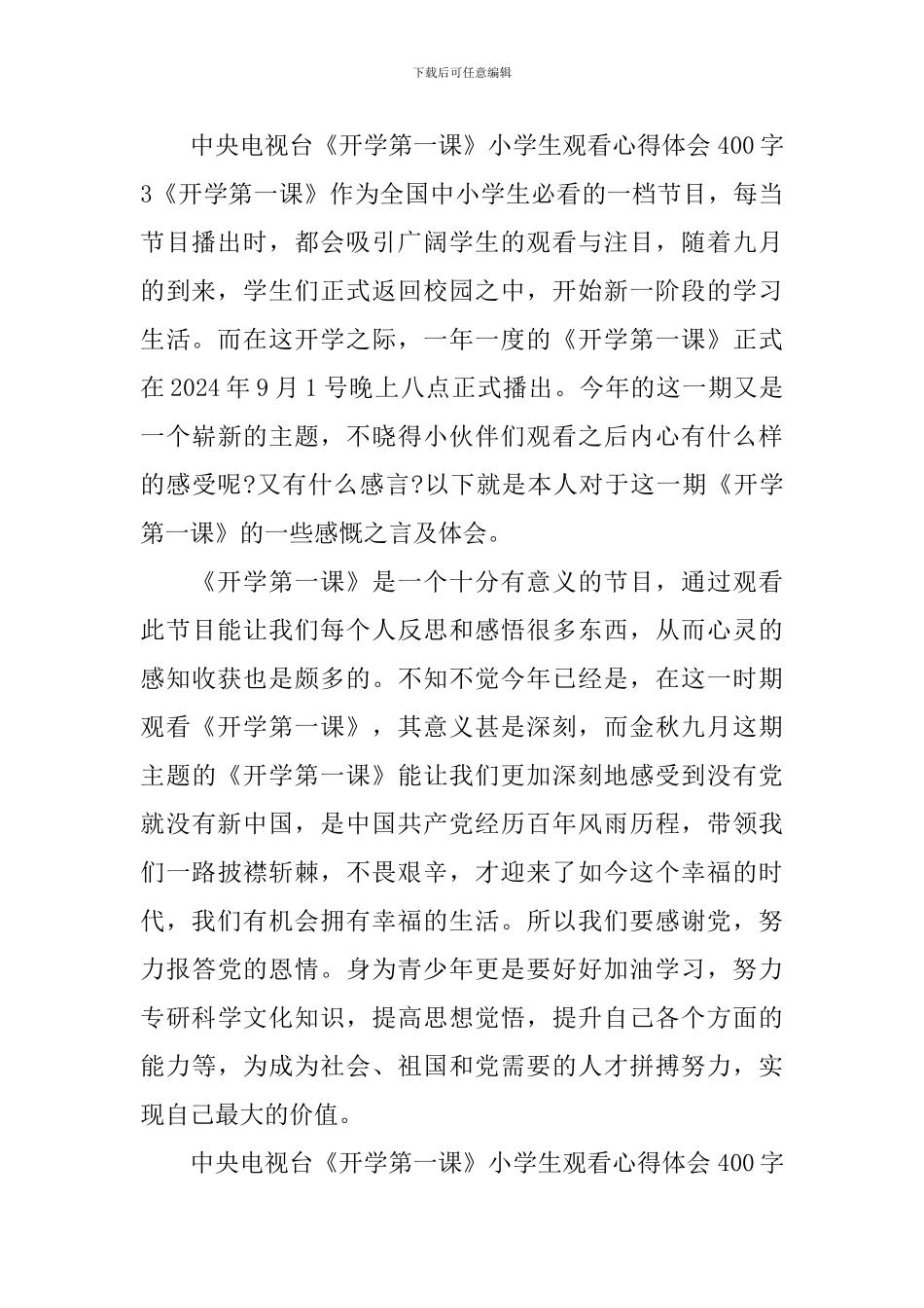 中央电视台《开学第一课》小学生观看心得体会400字_第3页
