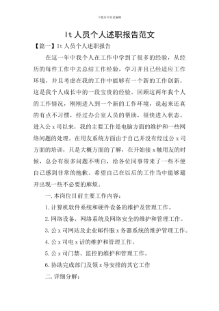 It人员个人述职报告范文