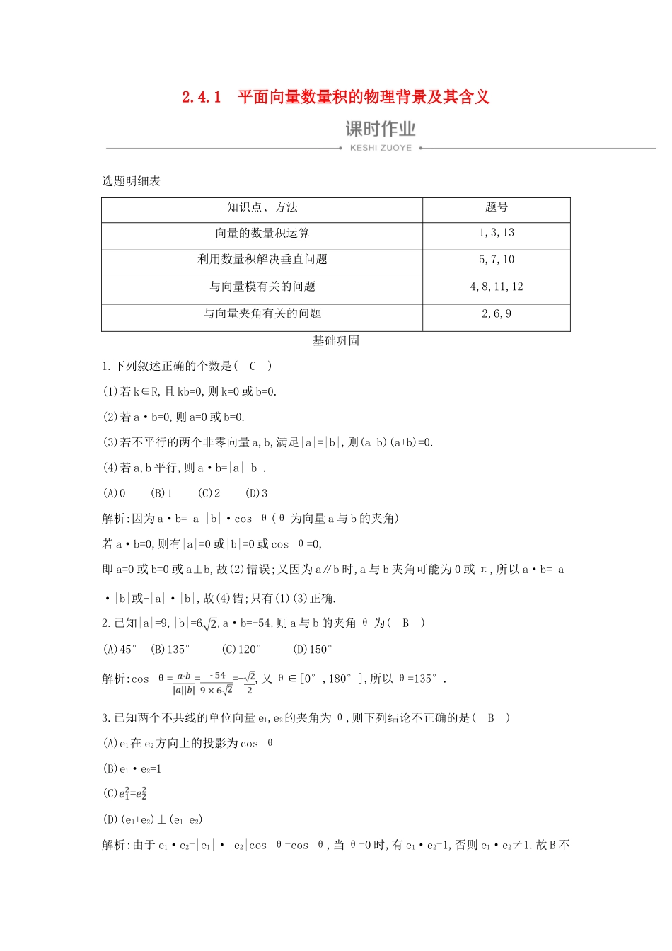 高中数学 第二章 平面向量 2.4.1 平面向量数量积的物理背景及其含义课时作业 新人教A版必修4-新人教A版高一必修4数学试题_第1页