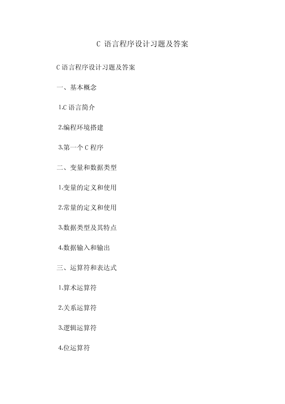 C语言程序设计习题及答案 _第1页
