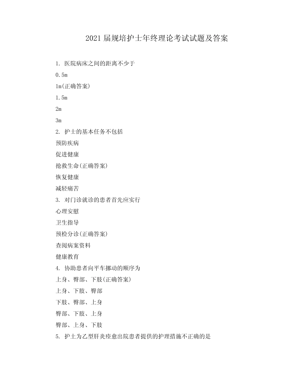 2021届规培护士年终理论考试试题及答案 _第1页