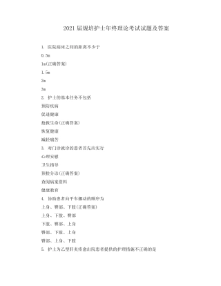 2021届规培护士年终理论考试试题及答案 