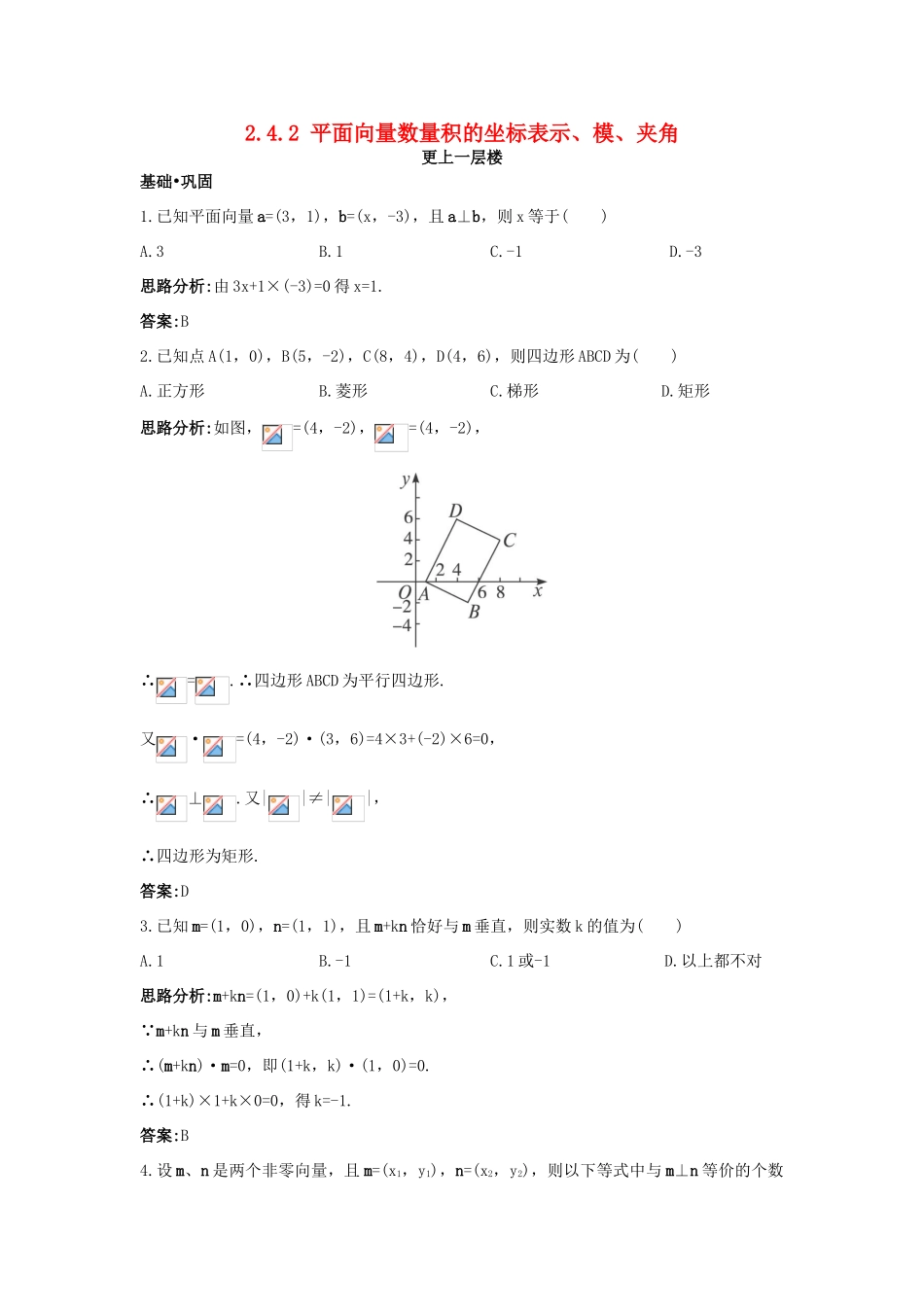 高中数学 第二章 平面向量 2.4 平面向量的数量积 2.4.2 平面向量数量积的坐标表示、模、夹角达标训练 新人教A版必修4-新人教A版高一必修4数学试题_第1页