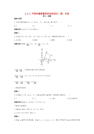 高中数学 第二章 平面向量 2.4 平面向量的数量积 2.4.2 平面向量数量积的坐标表示、模、夹角达标训练 新人教A版必修4-新人教A版高一必修4数学试题