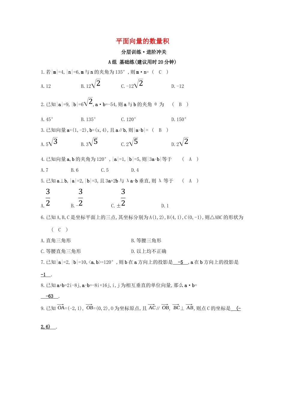 高中数学 第二章 平面向量 2.4 平面向量的数量积分层训练（含解析）新人教A版必修4-新人教A版高一必修4数学试题_第1页