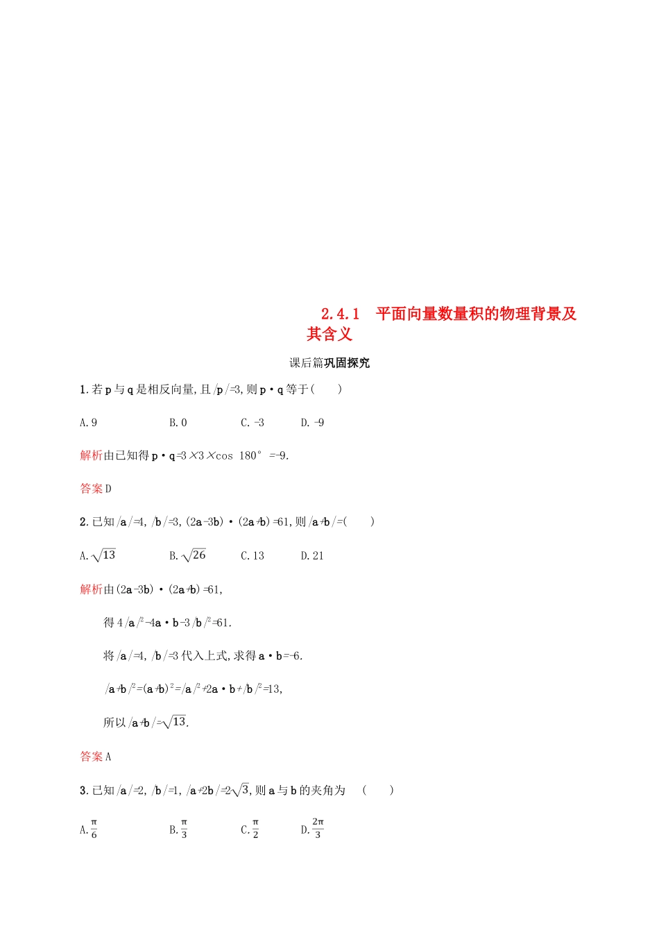 高中数学 第二章 平面向量 2.4 平面向量的数量积1课后习题 新人教A版必修4-新人教A版高一必修4数学试题_第1页