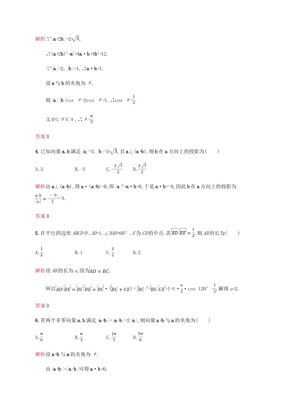 高中数学 第二章 平面向量 2.4 平面向量的数量积1课后习题 新人教A版必修4-新人教A版高一必修4数学试题_第2页