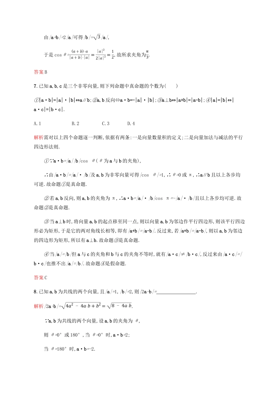 高中数学 第二章 平面向量 2.4 平面向量的数量积1课后习题 新人教A版必修4-新人教A版高一必修4数学试题_第3页