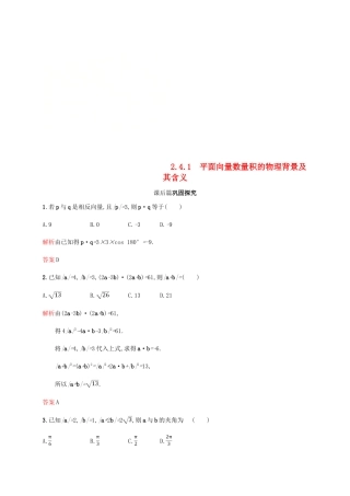 高中数学 第二章 平面向量 2.4 平面向量的数量积1课后习题 新人教A版必修4-新人教A版高一必修4数学试题