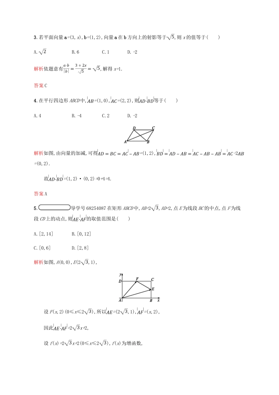 高中数学 第二章 平面向量 2.4 平面向量的数量积2课后习题 新人教A版必修4-新人教A版高一必修4数学试题_第2页