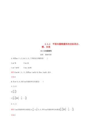 高中数学 第二章 平面向量 2.4 平面向量的数量积2课后习题 新人教A版必修4-新人教A版高一必修4数学试题